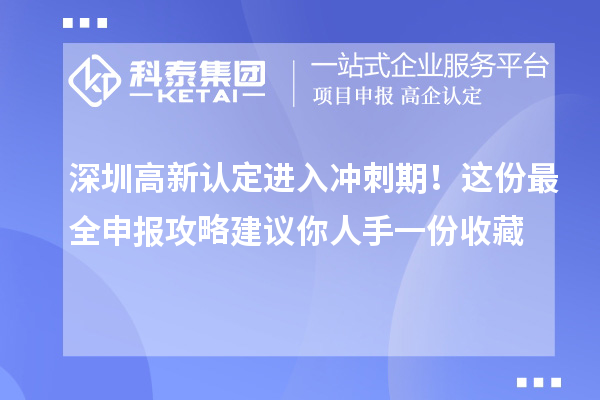 深圳高新认定进入冲刺期！这份最全申报攻略建议你人手一份收藏
