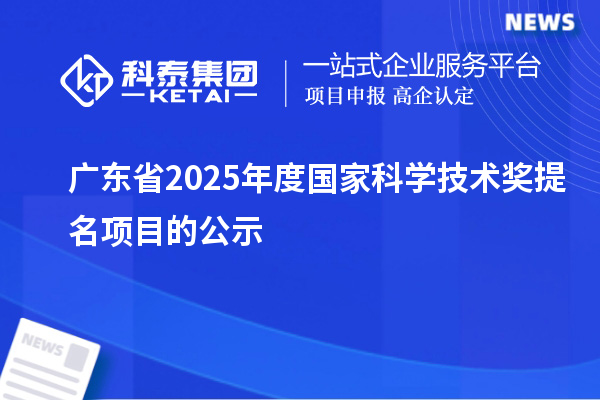 广东省2025年度国家科学技术奖提名项目的公示