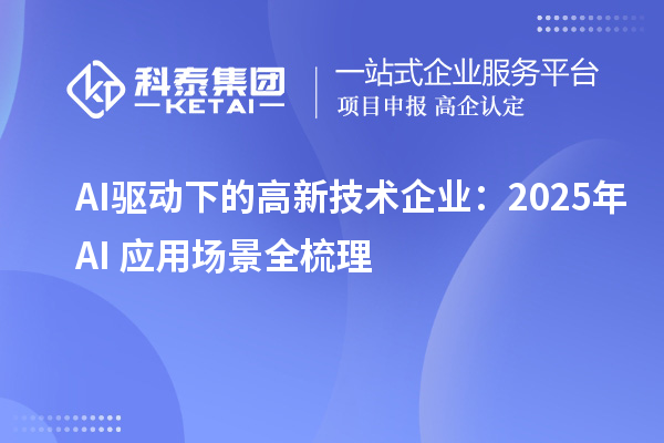 AI驱动下的高新技术企业：2025年AI+应用场景全梳理