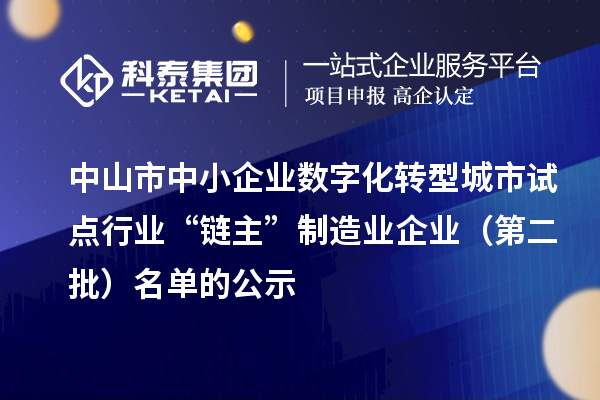 中山市中小企业数字化转型城市试点行业“链主”制造业企业（第二批）名单的公示