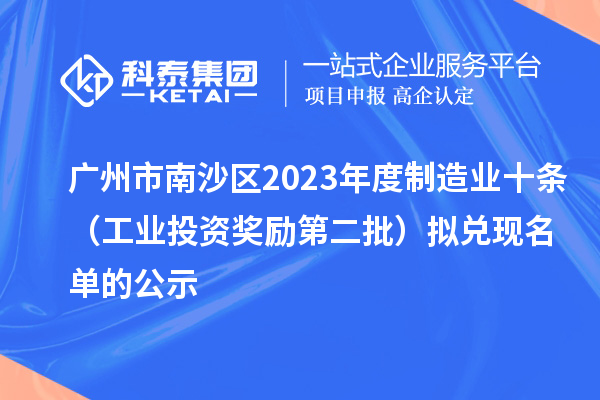 广州市南沙区2023年度制造业十条（工业投资奖励第二批）拟兑现名单的公示