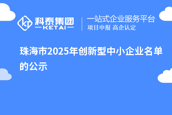 珠海市2025年创新型中小企业名单的公示