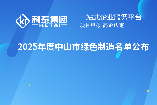 2025年度中山市绿色制造名单公布