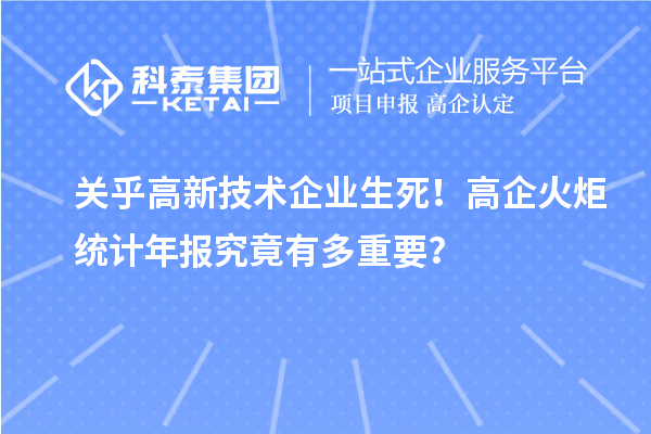 关乎高新技术企业生死！高企火炬统计年报究竟有多重要？