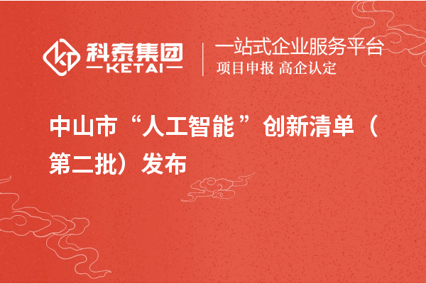 中山市“人工智能+”创新清单（第二批）发布