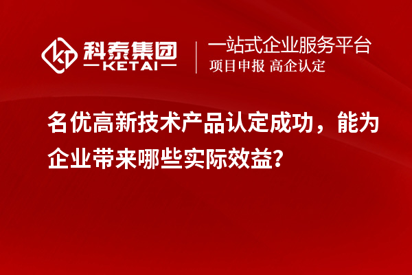 名优高新技术产品认定成功，能为企业带来哪些实际效益？