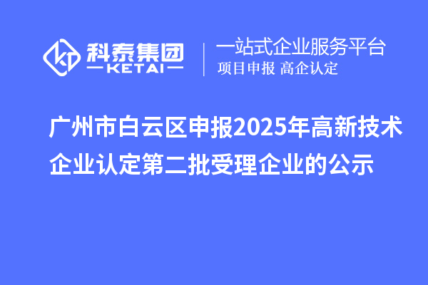 广州市白云区申报2025年第二批受理企业的公示