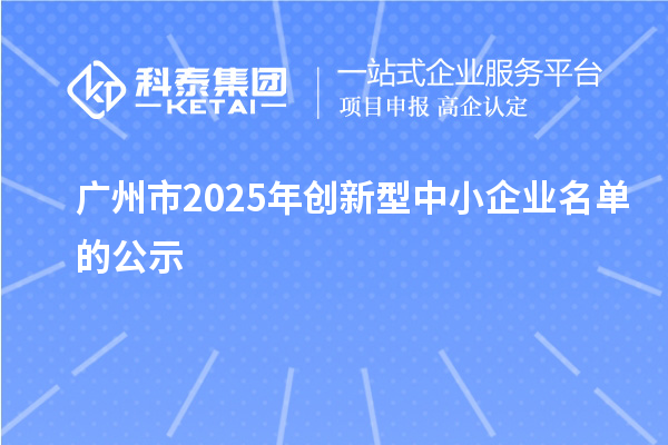 广州市2025年创新型中小企业名单的公示