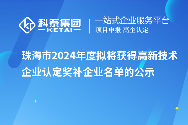 珠海市2024年度拟将获得奖补企业名单的公示