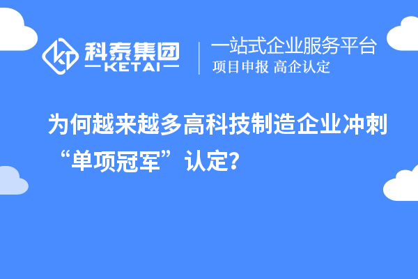 为何越来越多高科技制造企业冲刺“单项冠军”认定？