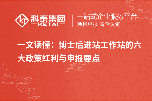 一文读懂：博士后进站工作站的六大政策红利与申报要点