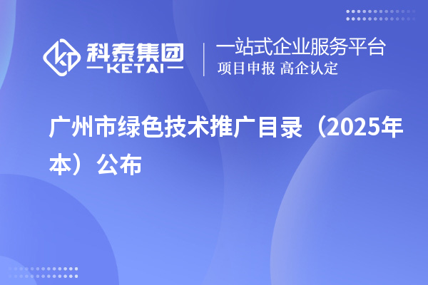 广州市绿色技术推广目录（2025年本）公布