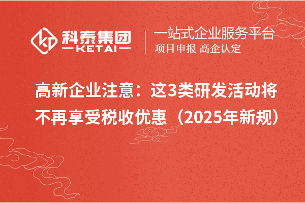 高新企业注意：这3类研发活动将不再享受税收优惠（2025年新规）