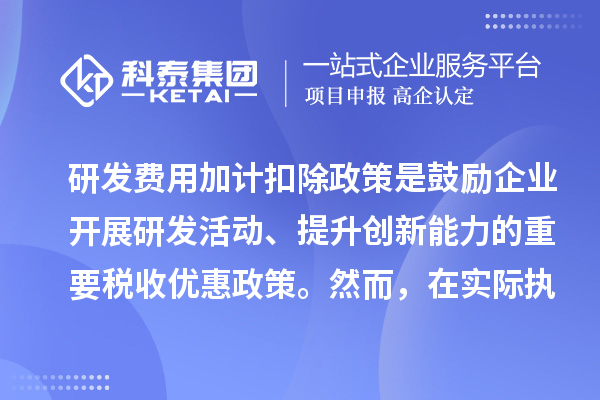 研发费用加计扣除政策核心要点及企业易忽略之处