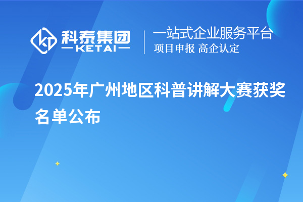 2025年广州地区科普讲解大赛获奖名单公布