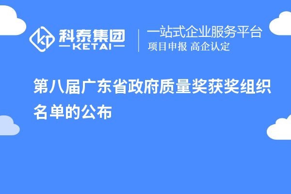 第八届广东省政府质量奖获奖组织名单的公布