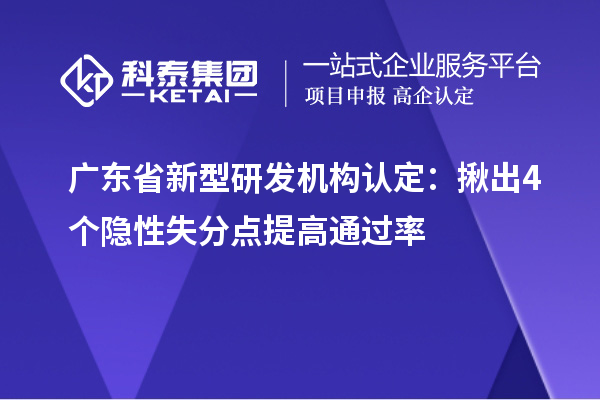 广东省新型研发机构认定：揪出4个隐性失分点提高通过率