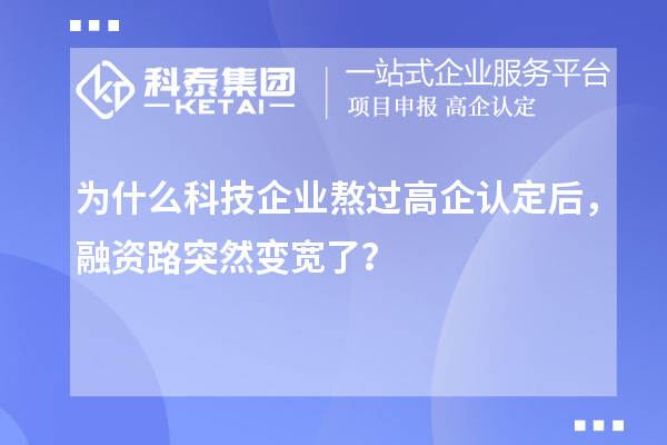 为什么科技企业熬过高企认定后，融资路突然变宽了？