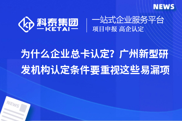 为什么企业总卡认定？广州新型研发机构认定条件要重视这些易漏项