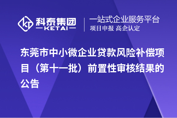 东莞市中小微企业贷款风险补偿项目（第十一批）前置性审核结果的公告