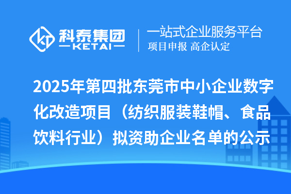 2025年第四批东莞市中小企业数字化改造项目（纺织服装鞋帽、食品饮料行业）拟资助企业名单的公示