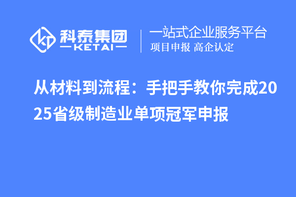 从材料到流程：手把手教你完成2025省级制造业单项冠军申报