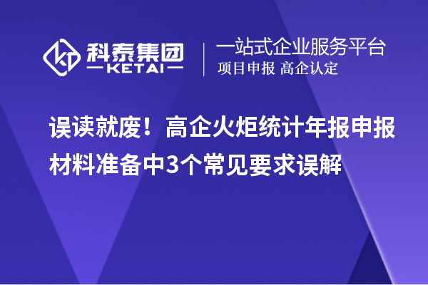 误读就废！高企火炬统计年报申报材料准备中3个常见要求误解