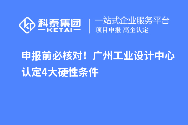 申报前必核对！广州工业设计中心认定4大硬性条件