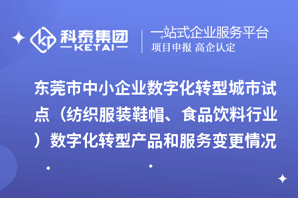 东莞市中小企业数字化转型城市试点（纺织服装鞋帽、食品饮料行业）数字化转型产品和服务变更情况（2025年第一批次）