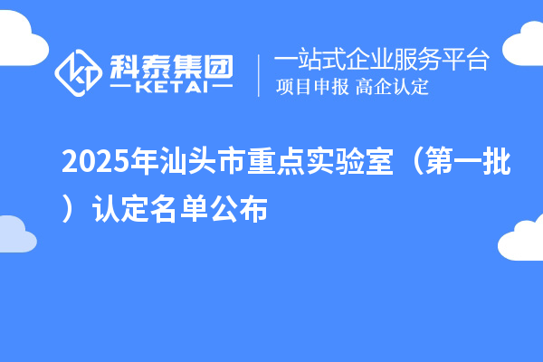 2025年汕头市重点实验室（第一批）认定名单公布