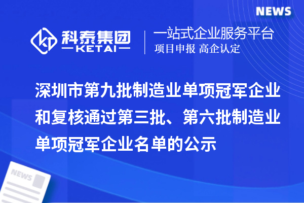 深圳市第九批制造业单项冠军企业和复核通过第三批、第六批制造业单项冠军企业名单的公示