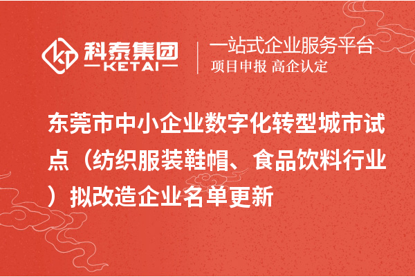 东莞市中小企业数字化转型城市试点（纺织服装鞋帽、食品饮料行业）拟改造企业名单更新
