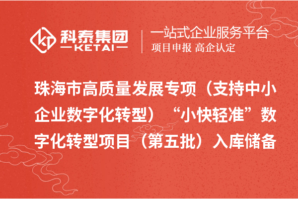 珠海市高质量发展专项（支持中小企业数字化转型）“小快轻准”数字化转型项目（第五批）入库储备项目的公示