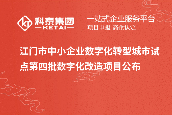 江门市中小企业数字化转型城市试点第四批数字化改造项目公布
