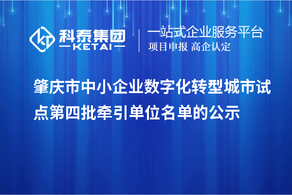 肇庆市中小企业数字化转型城市试点第四批牵引单位名单的公示
