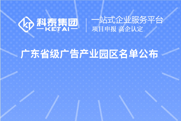 广东省级广告产业园区名单公布