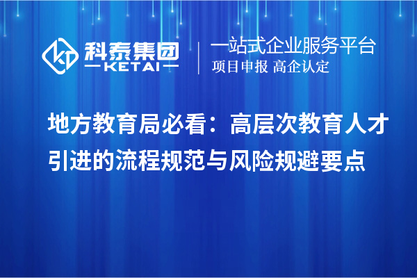 地方教育局必看：高层次教育人才引进的流程规范与风险规避要点