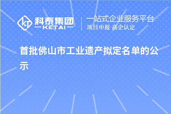 首批佛山市工业遗产拟定名单的公示