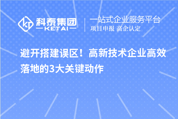 避开搭建误区！高新技术企业高效落地的3大关键动作