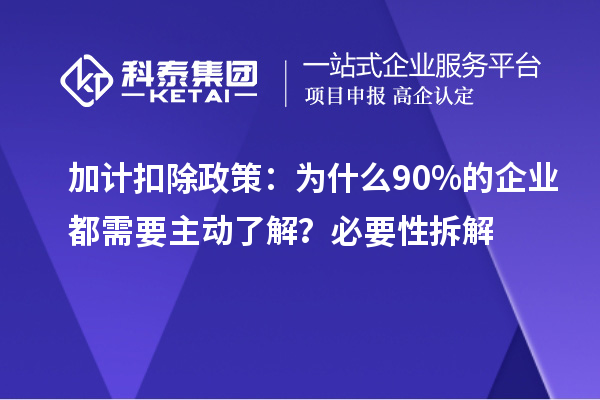 加计扣除政策：为什么90%的企业都需要主动了解？必要性拆解
