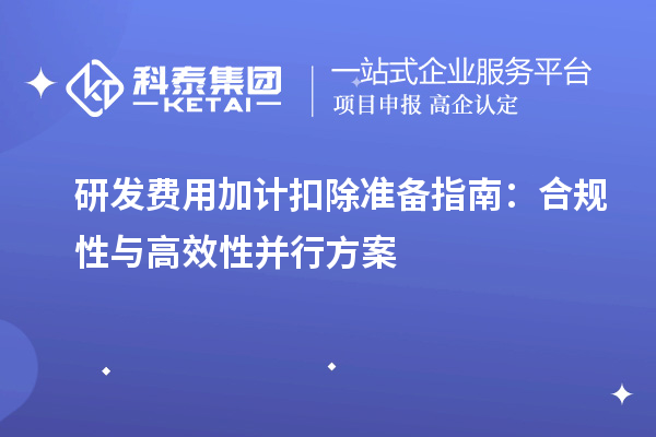 研发费用加计扣除准备指南：合规性与高效性并行方案