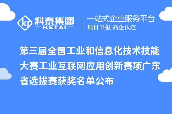 第三届全国工业和信息化技术技能大赛工业互联网应用创新赛项广东省选拔赛获奖名单公布