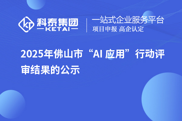 2025年佛山市“AI+应用”行动评审结果的公示