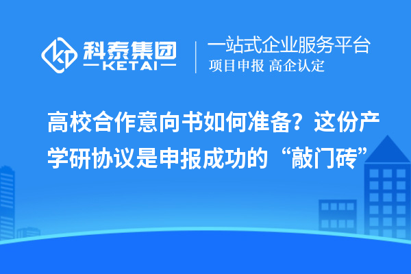 高校合作意向书如何准备？这份产学研协议是申报成功的“敲门砖”