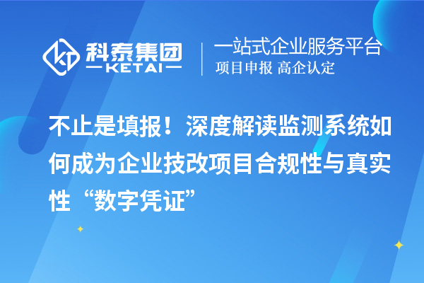 不止是填报！深度解读监测系统如何成为企业技改项目合规性与真实性“数字凭证”