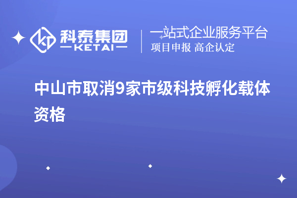 中山市取消9家市级科技孵化载体资格