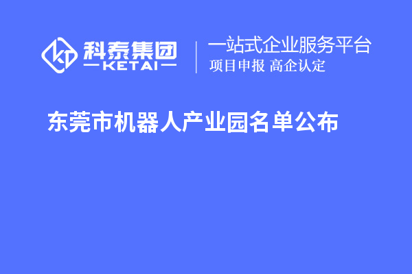 东莞市机器人产业园名单公布