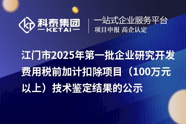 江门市2025年第一批企业研究开发费用税前加计扣除项目（100万元以上）技术鉴定结果的公示