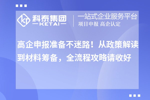 高企申报准备不迷路！从政策解读到材料筹备，全流程攻略请收好