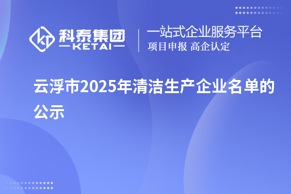 云浮市2025年清洁生产企业名单的公示